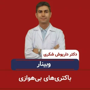 وبینار و دوره باکتری بی هوازی