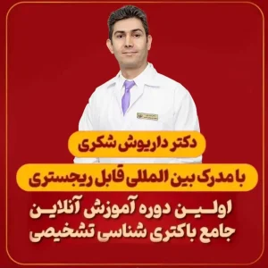 دوره آموزش باکتری شناسی