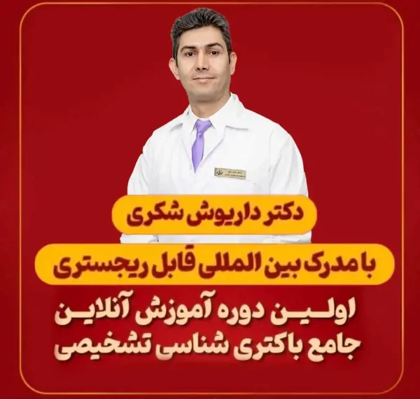 دوره آموزش باکتری شناسی