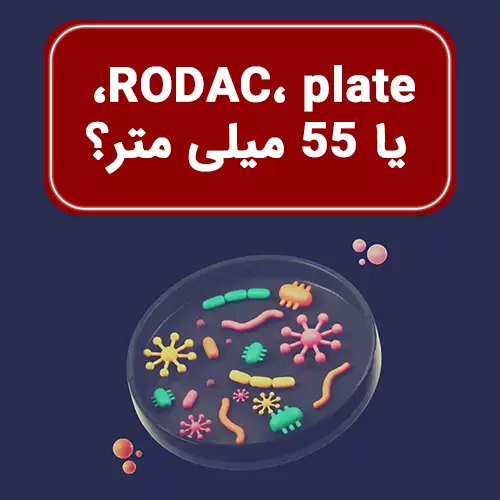 RODAC، plate، یا 55 میلی متر؟